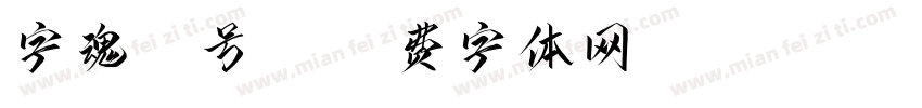字魂35号 r字体转换